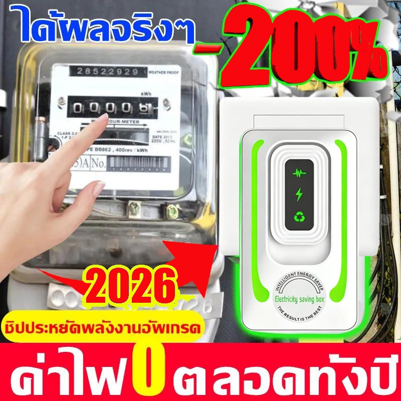 【ซื้อ 1 แถม 1】2026ประหยัดไฟ 98% แค่เสียบก็ใช้ได้ ประหยัดไฟ เครื่องประหยัดไฟฟ้า เทคโนโลยีใหม่ล่าสุดเยอรมนี ประหยัดไฟ ค่า