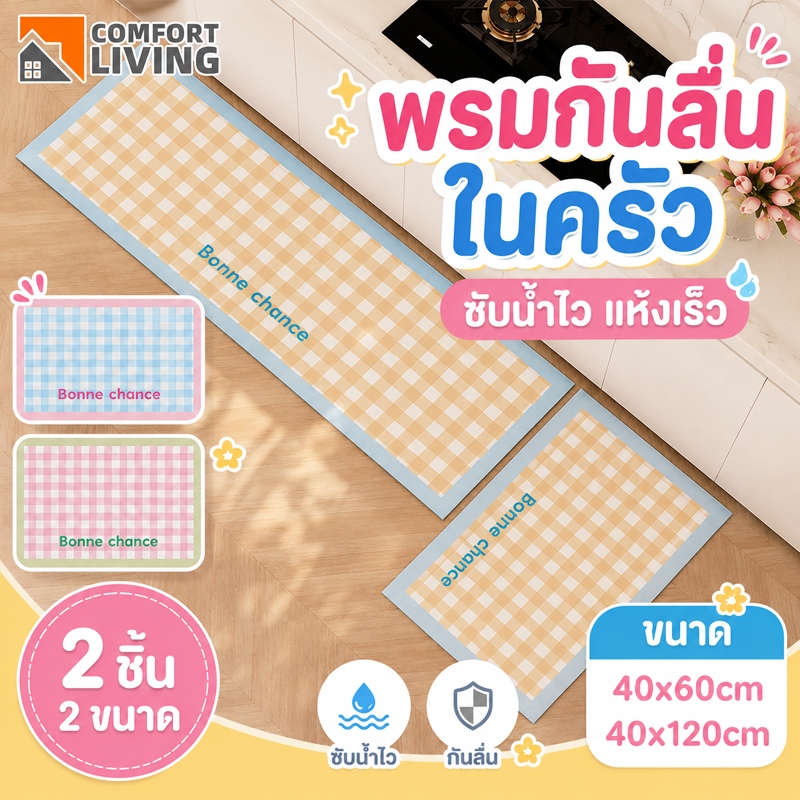 COD พรมห้องครัว พรมปูพื้นห้องครัว 40x60/40x120ซม พรมปูพื้น ซับน้ำได้ดี กันลื่นนุ่มสุดพรมเช็ดเท้า