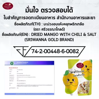 ศรีวรรณาโกลด์ มะม่วงคลุกพริกเกลือ 40 กรัม แพ็ค 4 SRIWANNA GOLD Dried Mango with Chili & Salt 40 g. Pack 4