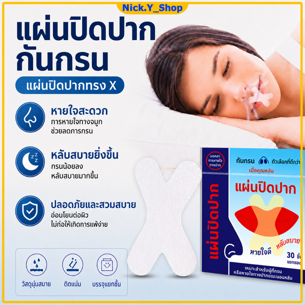 【ซื้อ 1 ได้ 4 ชิ้น】เทปปิดปากตอนนอน รูปตัว X แผ่นแปะปากลดการหายใจทางปาก ช่วยให้นอนหลับสบายขึ้น อ่อนโยนต่อผิว