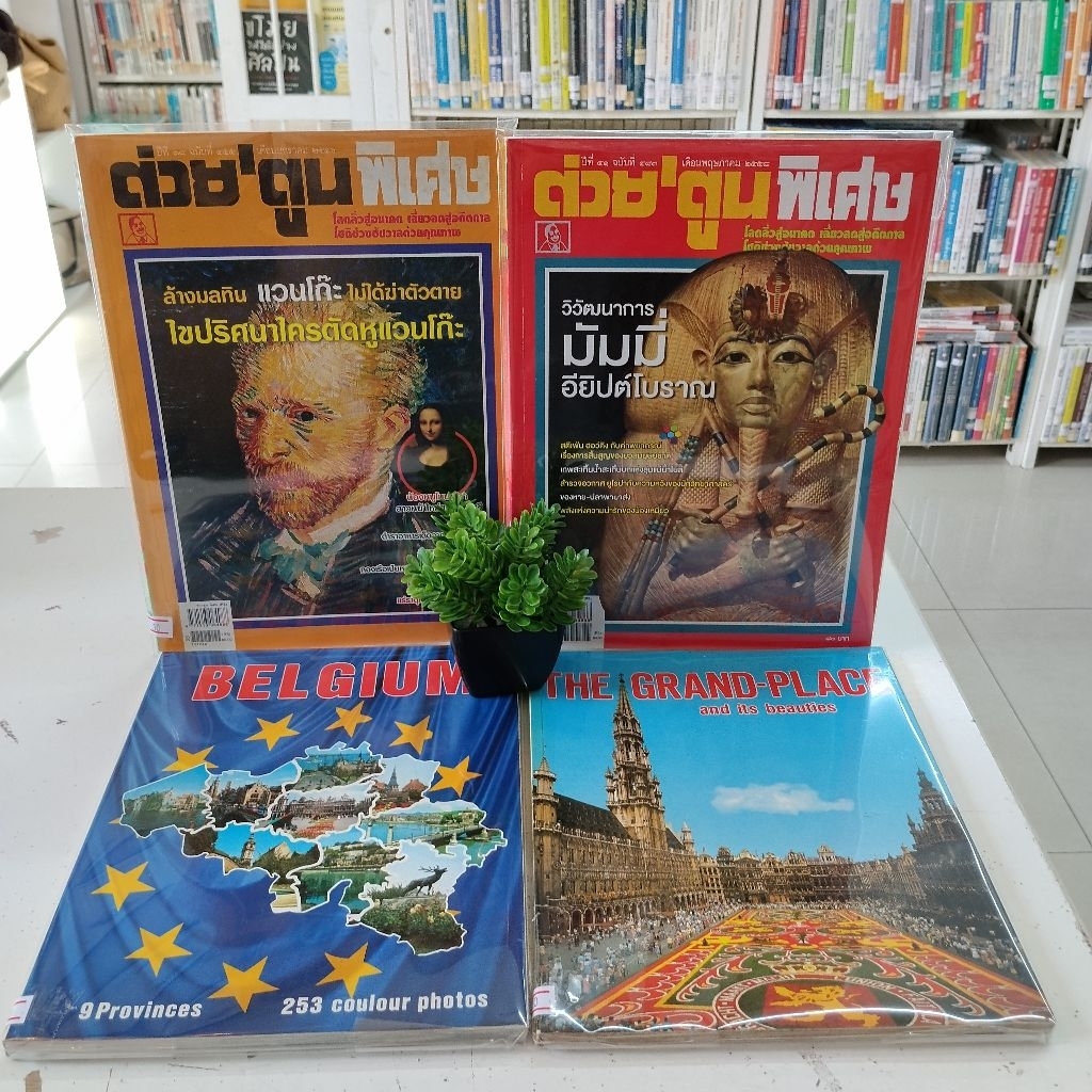 The grand-place W4869/Belgium W4870/ล้างมลทินแวนโก๊ะไม่ได้ฆ่าตัวตาย W4871/วิวัฒนาการมัมมี่อียิปต์โบร