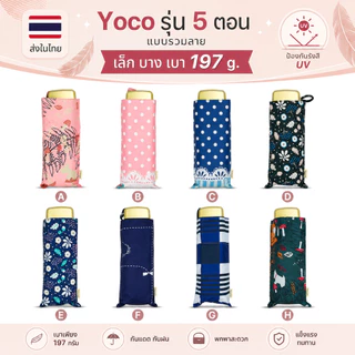 Yoco ร่มพับห้าตอนแบนขนาดเล็กและเบา รวมลาย