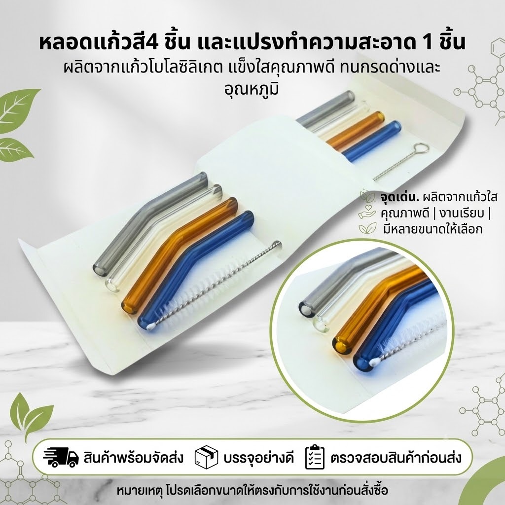 (ซื้อครบ 99 บาท ฟรี บีกเกอร์ 25 ml)หลอดโบโรซิลิเกตสีสันสดใส 4 สี พร้อมแปรง (SET A) TRIVWAT SET OF STRAW WITH BRUSH