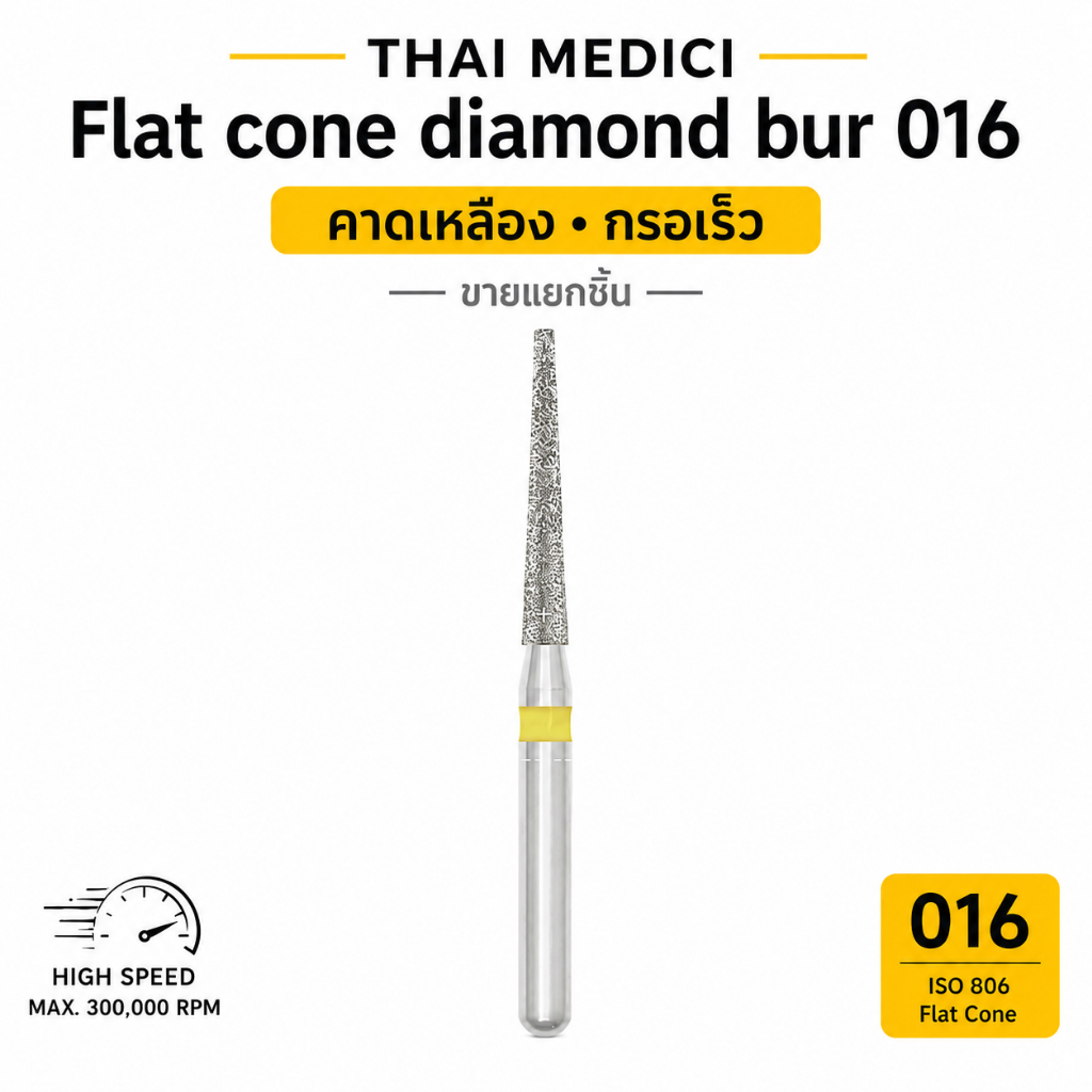 Flat cone diamond bur 016 คาดเหลือง กรอเร็ว