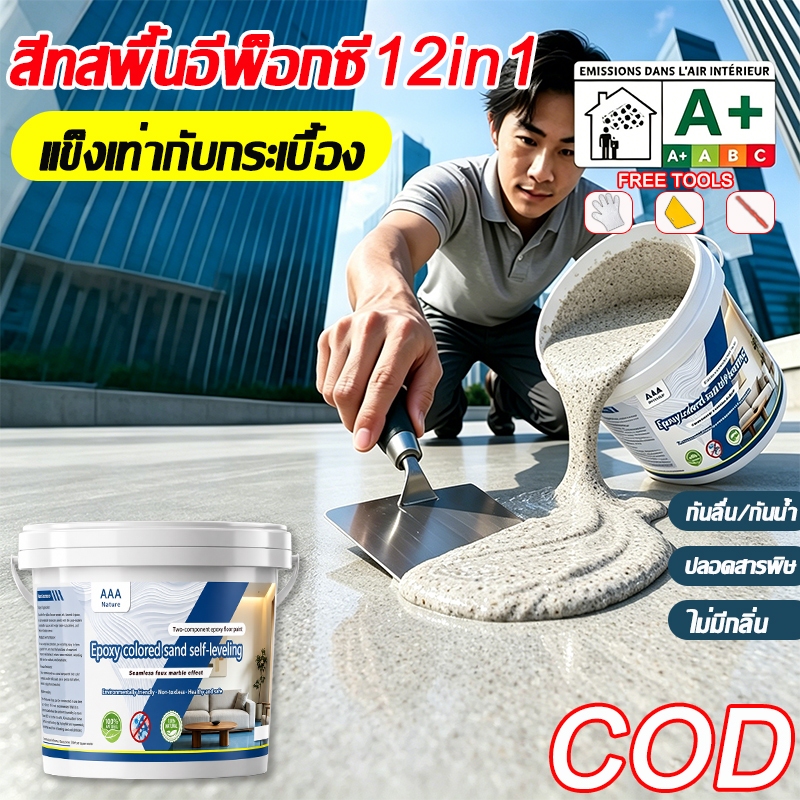 สูตรใหม่12in1🔥สีทาพื้นปูน สีทาพื้นทรายสี สีทาพื้นปูนทรายสีสัน ความแข็งสูง 1กันน้ำ100% สีทาพื้นอีพ็อกซี่ ลายหินอ่อนจำลอง