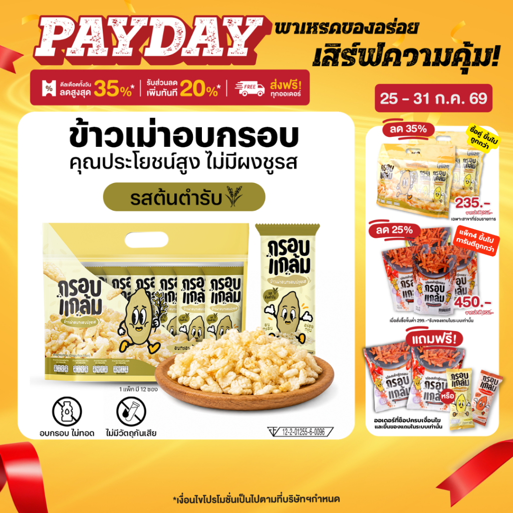 กรอบแกล้ม ข้าวเม่าอบกรอบ รสต้นตำรับ ขนมกินเล่นจากข้าวไทย