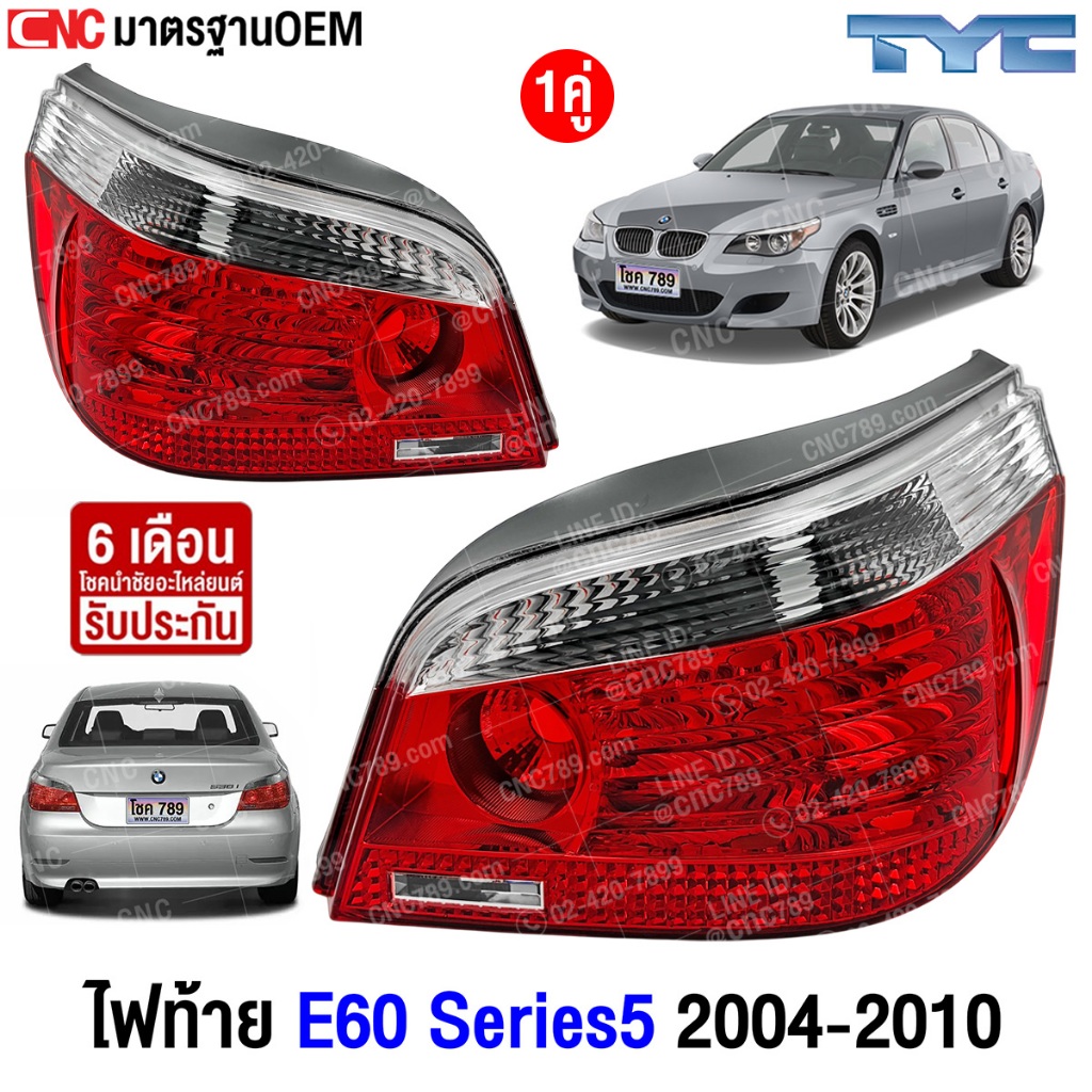 TYC ไฟท้าย BMW 5 Series E60 ปี 2004-2010 อย่างดี มาตรฐาน OEM