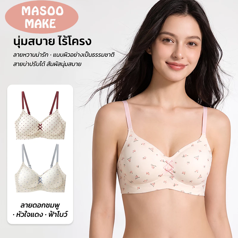 [พร้อมส่ง] Masoomake Bra เสื้อชั้นในไร้ขอบ ไร้โครง บราอกชิด บราฟองน้ำ 3D เย็บติด ผ้านิ่ม ใส่สบาย M-XXL 620