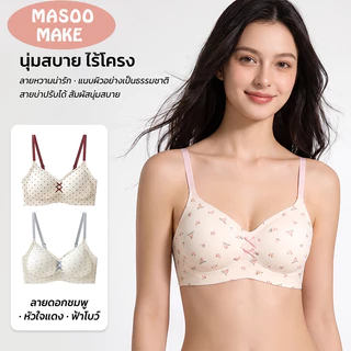 [พร้อมส่ง] Masoomake Bra เสื้อชั้นในไร้ขอบ ไร้โครง บราอกชิด บราฟองน้ำ 3D เย็บติด ผ้านิ่ม ใส่สบาย M-XXL 620