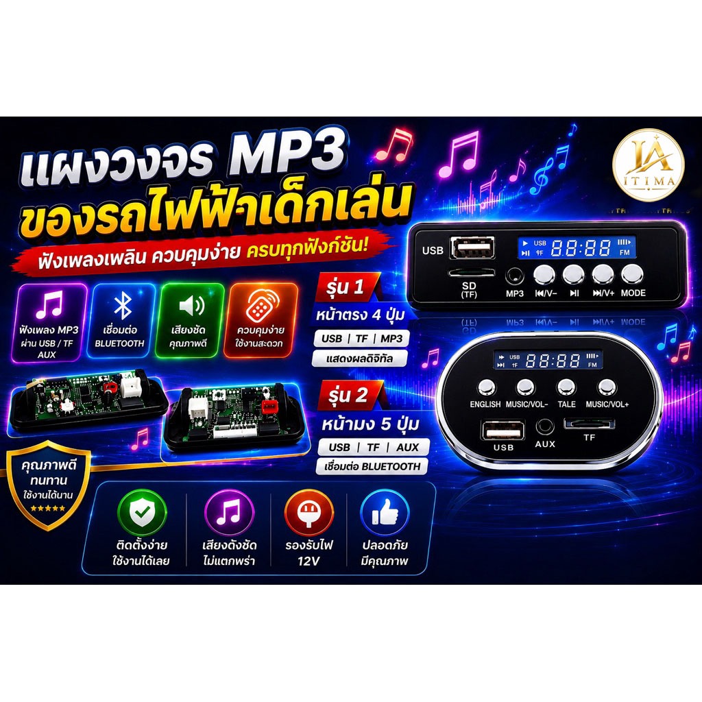 itima168 แผงวงจร MP3 ของรถไฟฟ้าแบตเตอรี่เด็ก รถไฟฟ้าเด็กเล่น