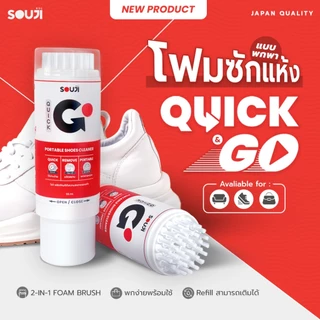 🔥2-IN-1🔥น้ำยาทำความสะอาดรองเท้า กระเป๋า SOUJI Quick & Go💨 55ml. ✅พร้อมแปรง ✅พกง่าย ✅ใช้ง่าย ✅เติมได้