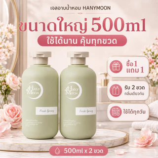 HANYMOON เจลอาบน้ำเพิ่มความชุ่มชื้น ซื้อ 1 แถม 1 สำหรับผิวแห้ง อาบแล้วผิวนุ่ม ไม่แห้งตึง 500ml x 2 ขวด