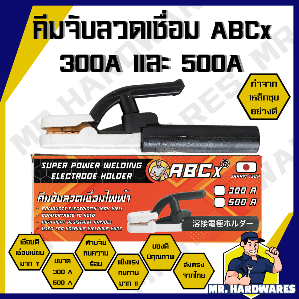 คีมจับลวดเชื่อม ตรา ABCx ขนาด 300A และ 500A คีมจับอ็อก คัมจับอ๊อก คีมจับลวดเชื่อมไฟฟ้า คุณภาพดี