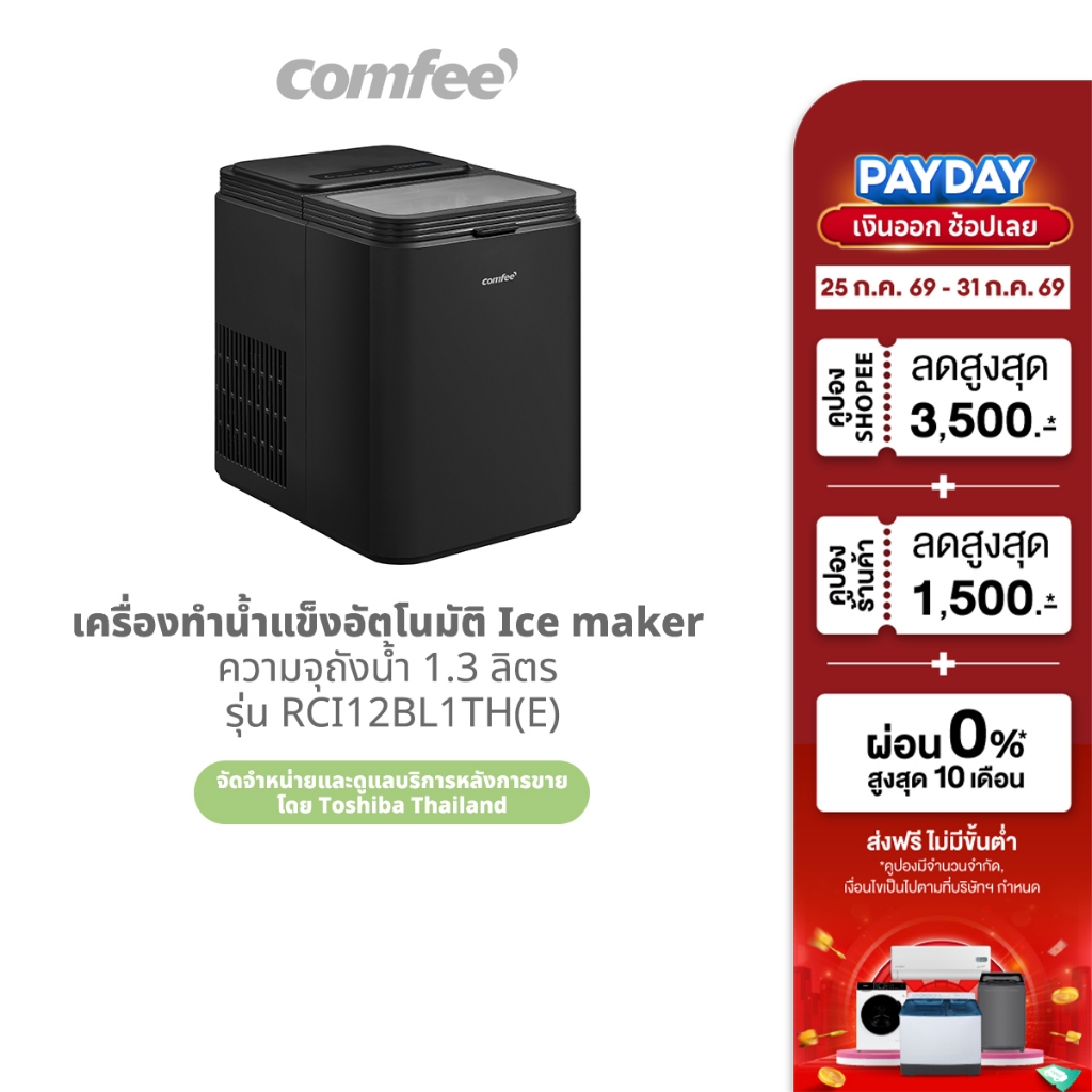 COMFEE เครื่องทำน้ำแข็งอัตโนมัติ Ice maker ความจุถังน้ำ 1.3 ลิตร รุ่น RCI12BL1TH(E)