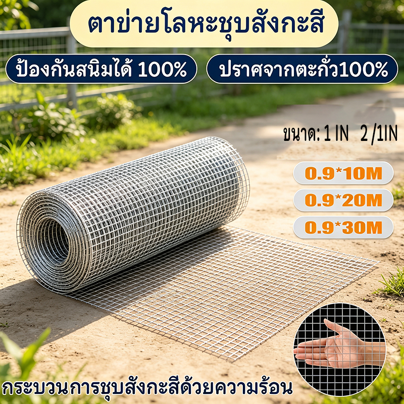 ตาข่ายลวดเหล็ก 1/2" 1" (ยาว10-30เมตร /สูง90ซม) ลวดตาข่ายชุบกัลวาไนซ์ กรงนก ตาข่ายล้อมไก่ fance กันงู กันหนู กรงแมว