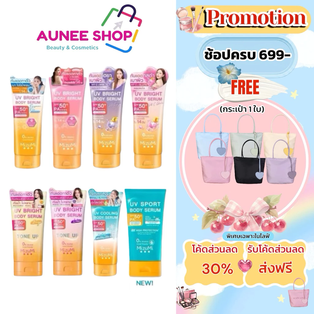 ส่งฟรี/มีไลฟ์ MizuMi Bright Body Serum (180 ml) เซตเซรั่มกันแดดทาผิวกาย เบาสบาย ซึมไว