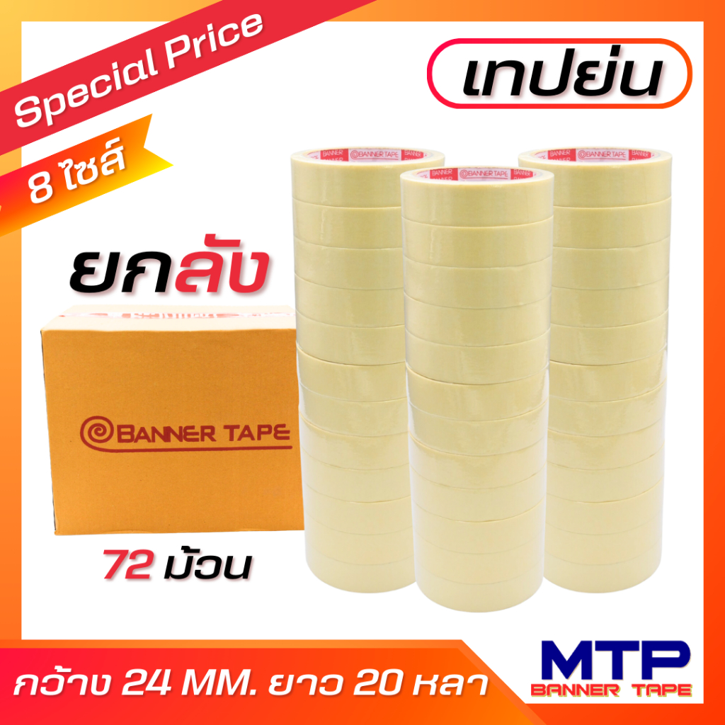 (ยกลัง 72 ม้วน) เทปย่น กระดาษกาวย่น เทปหนังไก่ MTP 24mm ยาว 20หลา ฉีกได้ เทปบังพ่นสี (สั่งขนาดพิเศษทักแชทได้เลยนะคะ)