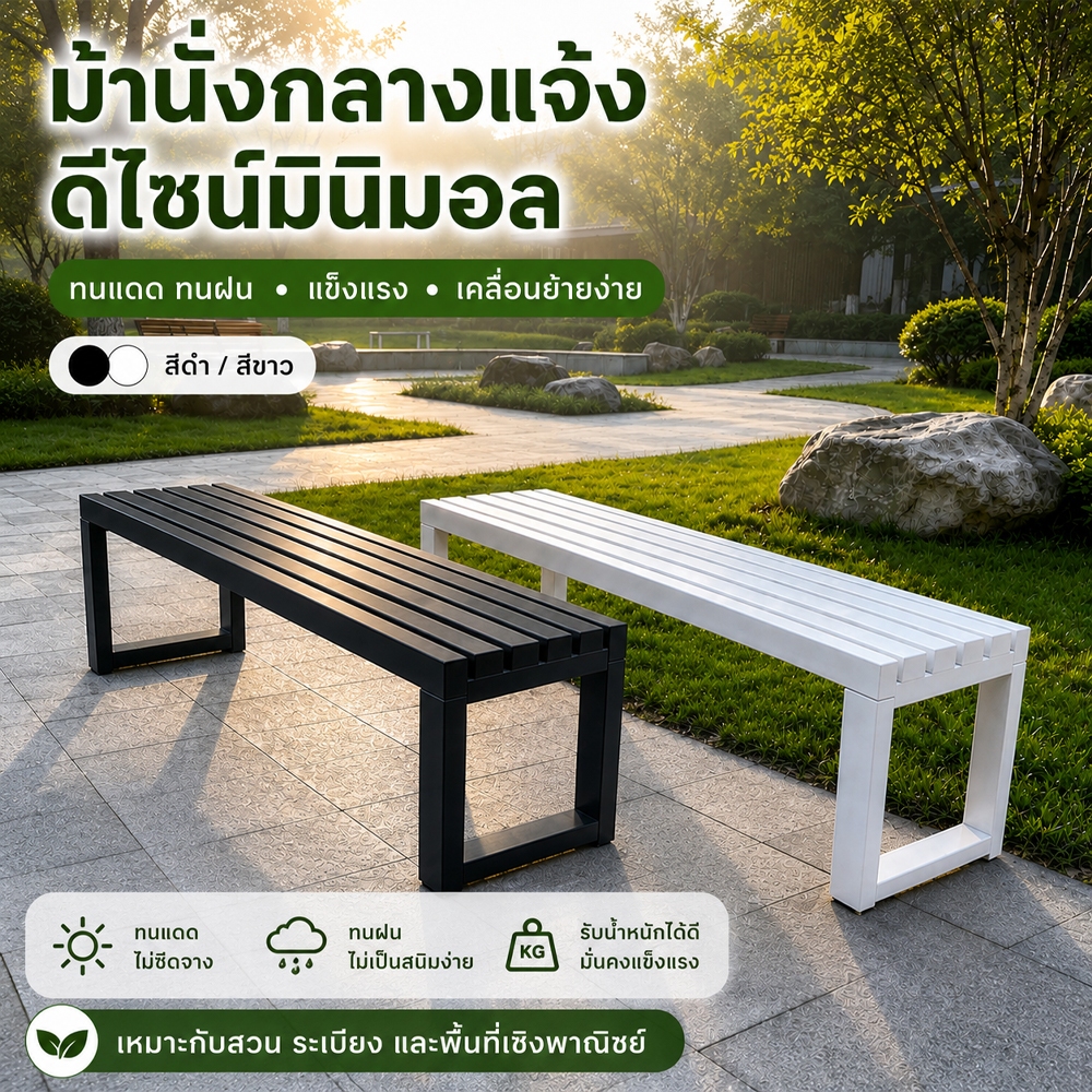 ม้านั่งเหล็ก ม้านั่งยาวกลางแจ้ง มินิมอล เหล็กกัลวาไนซ์ แข็งแรง ทนแดด ทนฝน ไม่เป็นสนิม มีหลายขนาด 100/120/150/200 ซม.