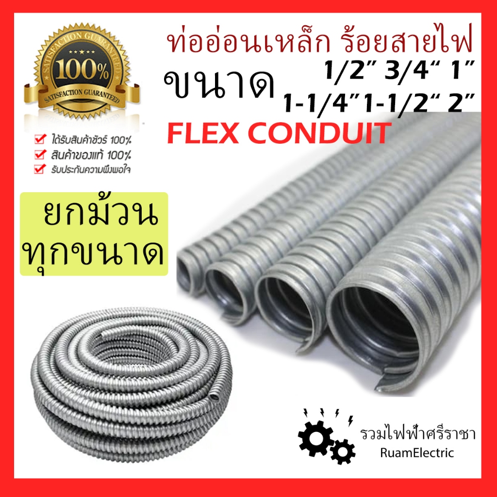 ยกม้วน ท่ออ่อนเหล็ก ร้อยสายไฟ เฟล็ก เฟค เหล็ก Flex Steel Conduit 1/2 3/4 1 1-1/4 1-1/2 2 นิ้ว