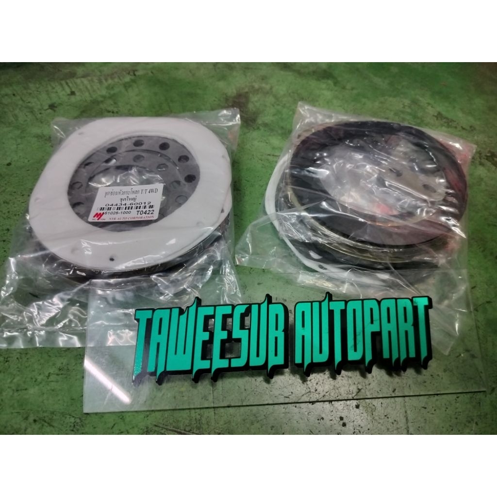 ชุดซ่อมกระโหลกเพลา รุ่น LN106 4WD ซ่อมหัวเพลาคานแข็งชุดใหญ่ T0422 04434-60012