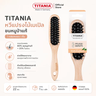 TITANIA แปรงหวีผม Paddle ด้ามไม้เมเปิล ขนหมูป่าธรรมชาติผสมไนลอน นำเข้าจากเยอรมัน (1 กล่องบรรจุ 1 ชิ้น)