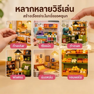 บ้านตุ๊กตา บ้านจิ๋ว DIY ชุดเมืองจำลองหลายธีม ร้านผลไม้ คาเฟ่ ห้องนอน ห้องครัว ของเล่นเด็กสร้างสรรค์