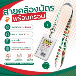 สายคล้องคอ 7-11+ พร้อมกรอบใส่บัตรสีขาว ⚡️มีเก็บปลายทางCOD⚡️