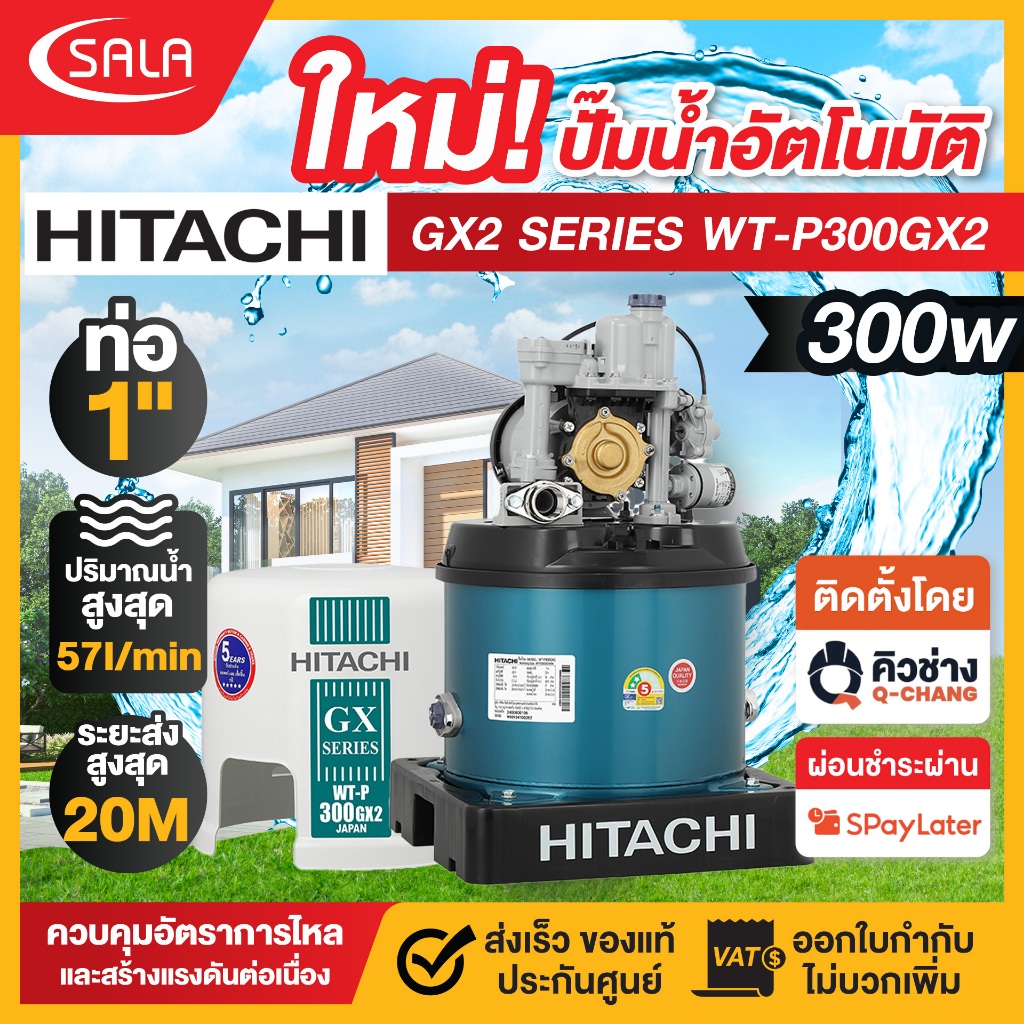 **มีบริการติดตั้ง** HITACHI ปั๊มน้าอัตโนมัติ รุ่น WT-P300GX2MGN กำลังไฟ 300 วัตต์ รับประกันมอเตอร์ 5 ปี