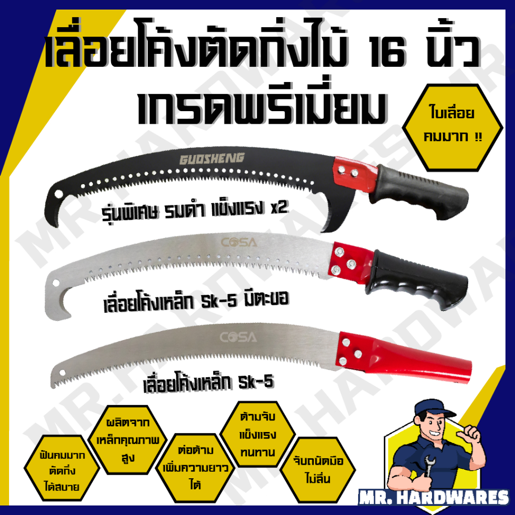 เลื่อยโค้งตัดกิ่งไม้ ขนาด 16 นิ้ว ตรา GUOSHENG, COSA เลื่อย เลื่อยตัดกิ่งไม้ ตัดแต่งกิ่ง ด้ามหุ้มยาง
