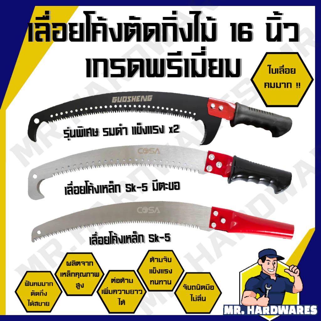 เลื่อยโค้งตัดกิ่งไม้ ขนาด 16 นิ้ว ตรา GUOSHENG, COSA เลื่อย เลื่อยตัดกิ่งไม้ ตัดแต่งกิ่ง ด้ามหุ้มยาง