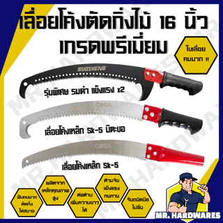 เลื่อยโค้งตัดกิ่งไม้ ขนาด 16 นิ้ว ตรา GUOSHENG, COSA เลื่อย เลื่อยตัดกิ่งไม้ ตัดแต่งกิ่ง ด้ามหุ้มยาง