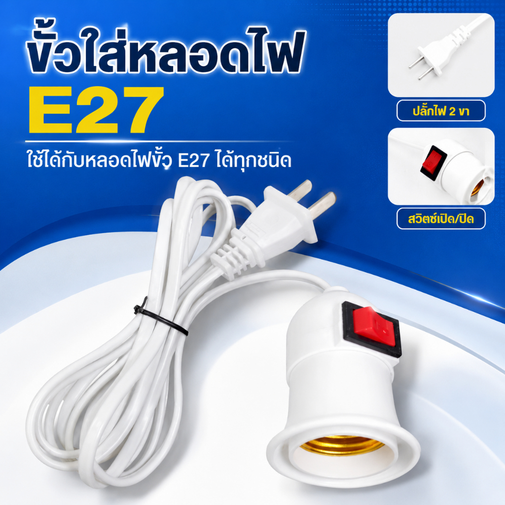 ขั้วไฟ E275 พร้อมสายปลั๊ก 5 เมตร 10 เมตร มีสวิตช์เปิด-ปิด ขั้วหลอดไฟพร้อมใช้งาน สำหรับแขวนไฟ บ้าน ร้านค้า ตลาดนัด