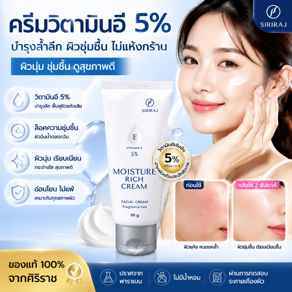 มอยซ์เจอร์ ริช ครีม | ครีมวิตามินอีศิริราช | Siriraj Moisture Rich Cream Vitamin E 5% | ขนาด 90 กรัม