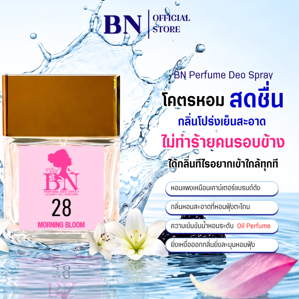 น้ำหอมผู้หญิง BN [ 28 มอนิ่งบลูม ] หอมละมุนสะอาดสดชื่นเฟรชๆ เป็นออยเพอฟูมติดทนนาน 10ml. 55ml.
