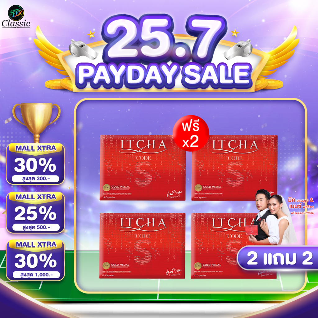 2 แถม 2 ITCHA CODE S อิชช่าโค้ดเอส ลดน้ำหนัก คุมหิว อิ่มนาน สูตรเบนซ์พรชิตา มิ๊กบรมวุฒิ โคตรเอส