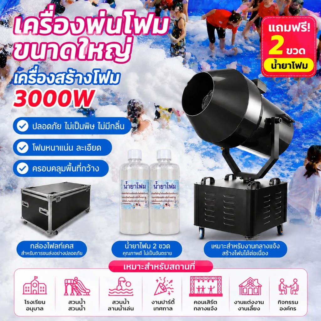 เครื่องทำปาร์ตี้โฟม ปาร์ตี้ เครื่องทำโฟมขนาดใหญ่ 3000Wปรับมุมได้ เครื่องพ่นโฟมแรงดันสูง สำหรับปาร์ตี้/อีเวนต์/สระว่ายน้ำ