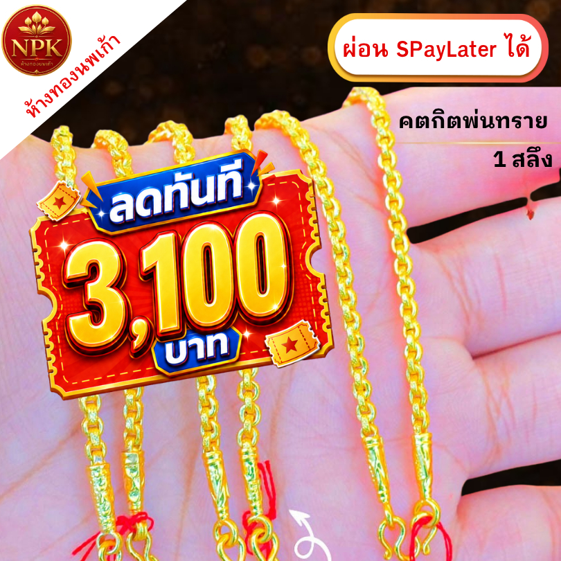 สร้อยคอทอง 1 สลึง ลายคตกิตกลมพ่นทราย ทองคำแท้ 96.5% ผ่อน Spaylater Limit Xtra เลือกลายได้ NPK พร้อมใ