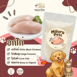 Naura Pets ผงโรยอาหารฟรีซดราย เนื้อสัตว์ 100% ไม่ผสมแป้ง ไม่แต่งกลิ่น ขนมหมา ขนมแมว เกรดพรีเมี่ยม Freeze-Dried (50 กรัม)