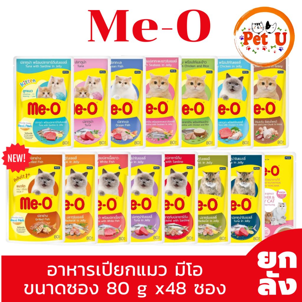 [ยกลัง48ซอง] Me-O อาหารเปียกแมว มีโอ ขนาดซอง 80 g น้องแมวทานได้ทุกช่วงวัย มี 15 สูตรให้เลือก