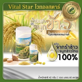 Vital Star ไวทอลสตาร์ น้ำมันรำข้าวและจมูกข้าวไทย 100% สกัดเย็น (บรรจุ 60 แคปซูล) ของแท้