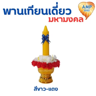 พานเทียนดอกไม้ พานเทียนเดี่ยวมหามงคล เทียนเข้าพรรษา (ราคาต่อ 1 ชุด)