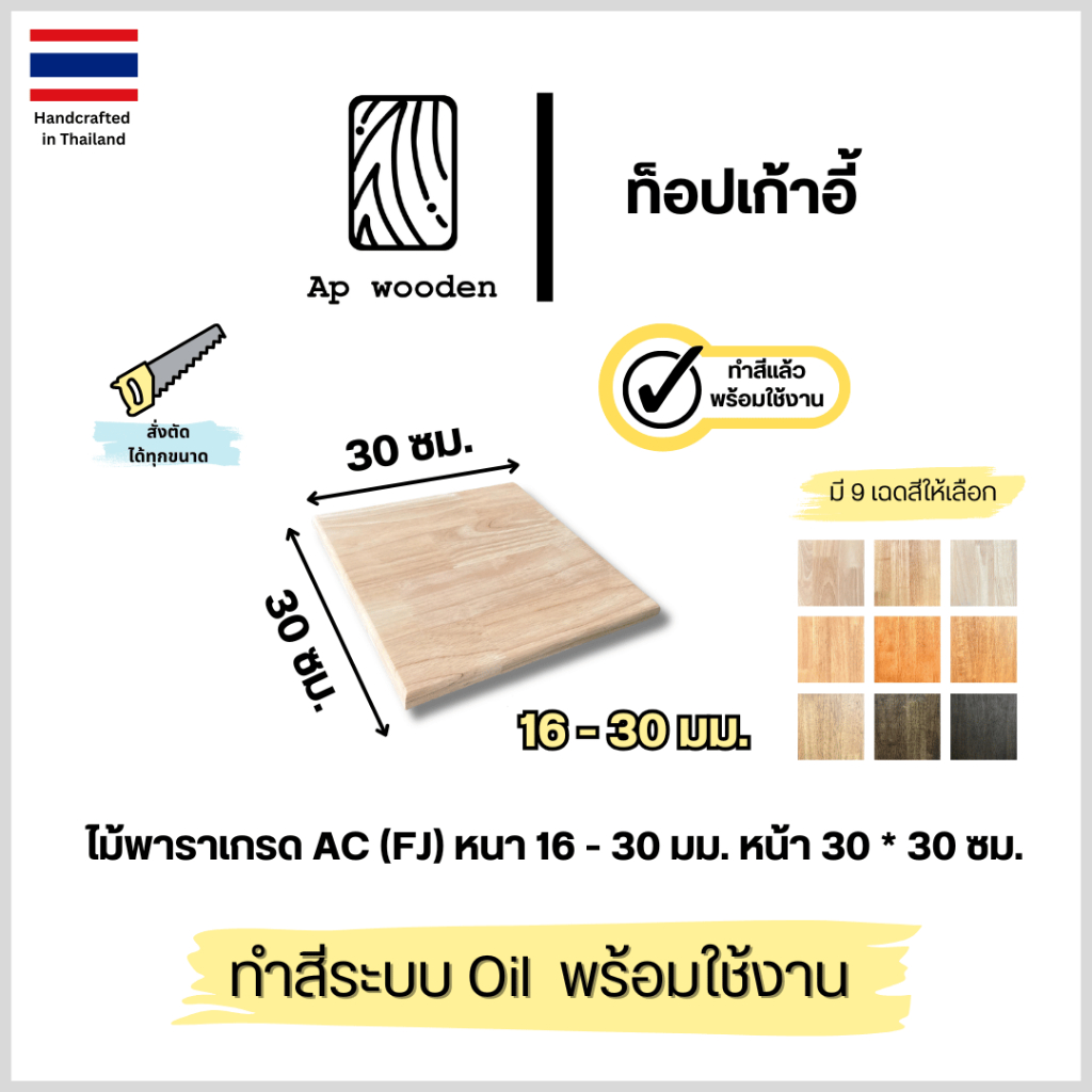 ท็อปเก้าอี้ ไม้พารา Top Chair wood rubberwood AC หนา 16 - 30 มม. 30 x 30 ซม. (FJ) พร้อมทำสีระบบ Oil Ap wooden
