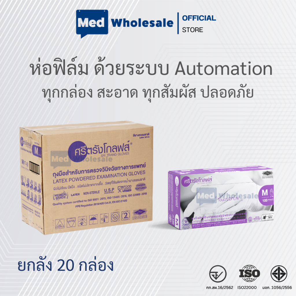 (ยกลัง 20 กล่อง) ศรีตรังส์โกลฟส์ (กล่องม่วง) แบบมีแป้ง ผลิตจากยางธรรมชาติ ส่งไว ออกใบกำกับได้