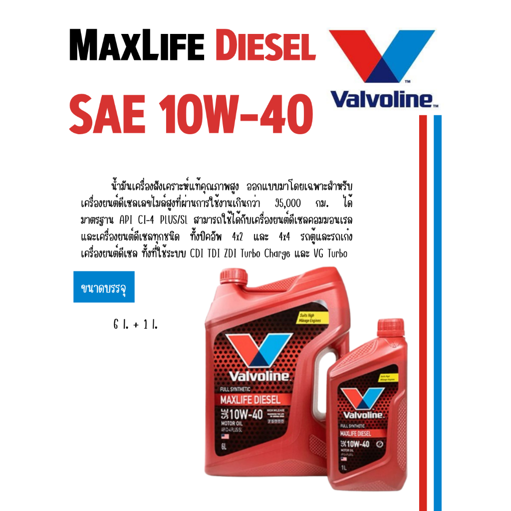 น้ำมันเครื่อง VAVOLINE MAXLIFE DIESEL 10W-40 6+1ลิตร