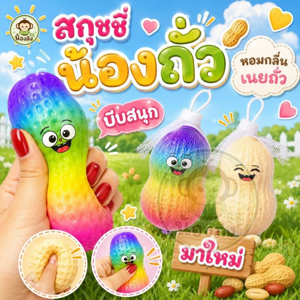 สกุชชี่ถั่วลิสง ของเล่นถั่วลิสงจําลอง  เนื้อสัมผัสนุ่มเด้ง บีบเพลิน ของเล่นคลายเครียด พร้อมส่งในไทย
