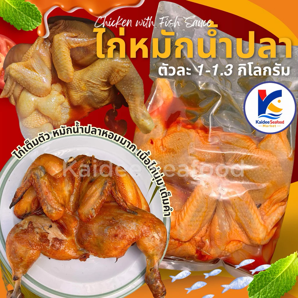ไก่หมักน้ำปลา 🐔🔥 แพ็คตัวละ 1-1.3กิโลกรัม 🚛 เหมาค่าส่ง ฟรีกล่องโฟม!! ทุกจังหวัดทั่วไทย 🎉