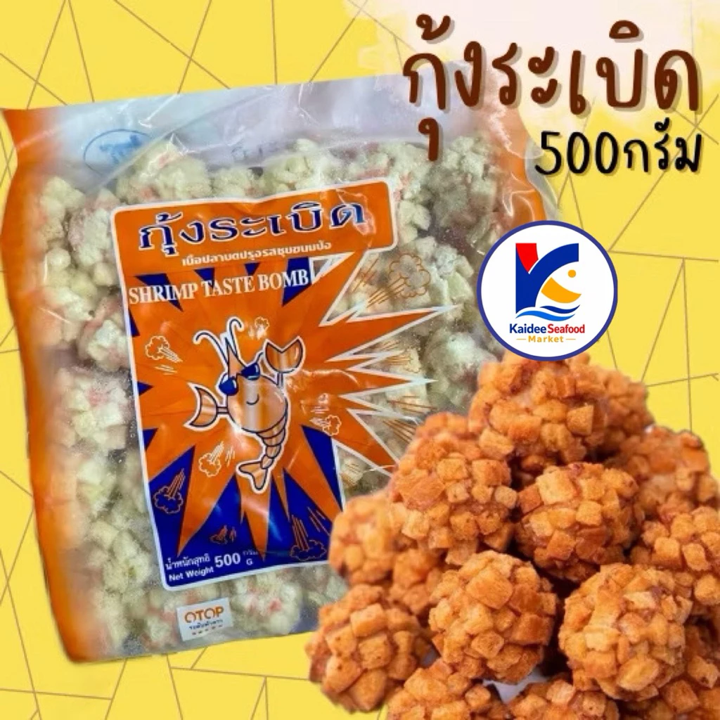 กุ้งระเบิด (40ลูก/500g.) 🧡พร้อมส่ง 🚛เหมาค่าส่ง ฟรีกล่องโฟม!! ทุกจังหวัดทั่วไทย🎉 กุ้งทอด กุ้งระเบิดทวีวงษ์