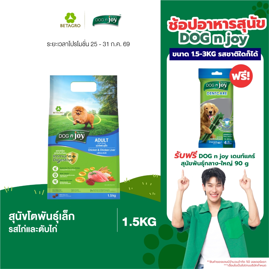 DOG n joy ด็อก เอ็นจอย อาหารสุนัขโตพันธุ์เล็ก สำหรับสุนัขอายุ 1 ปีขึ้นไป รสไก่และตับไก่ ขนาด 1.5 กก.