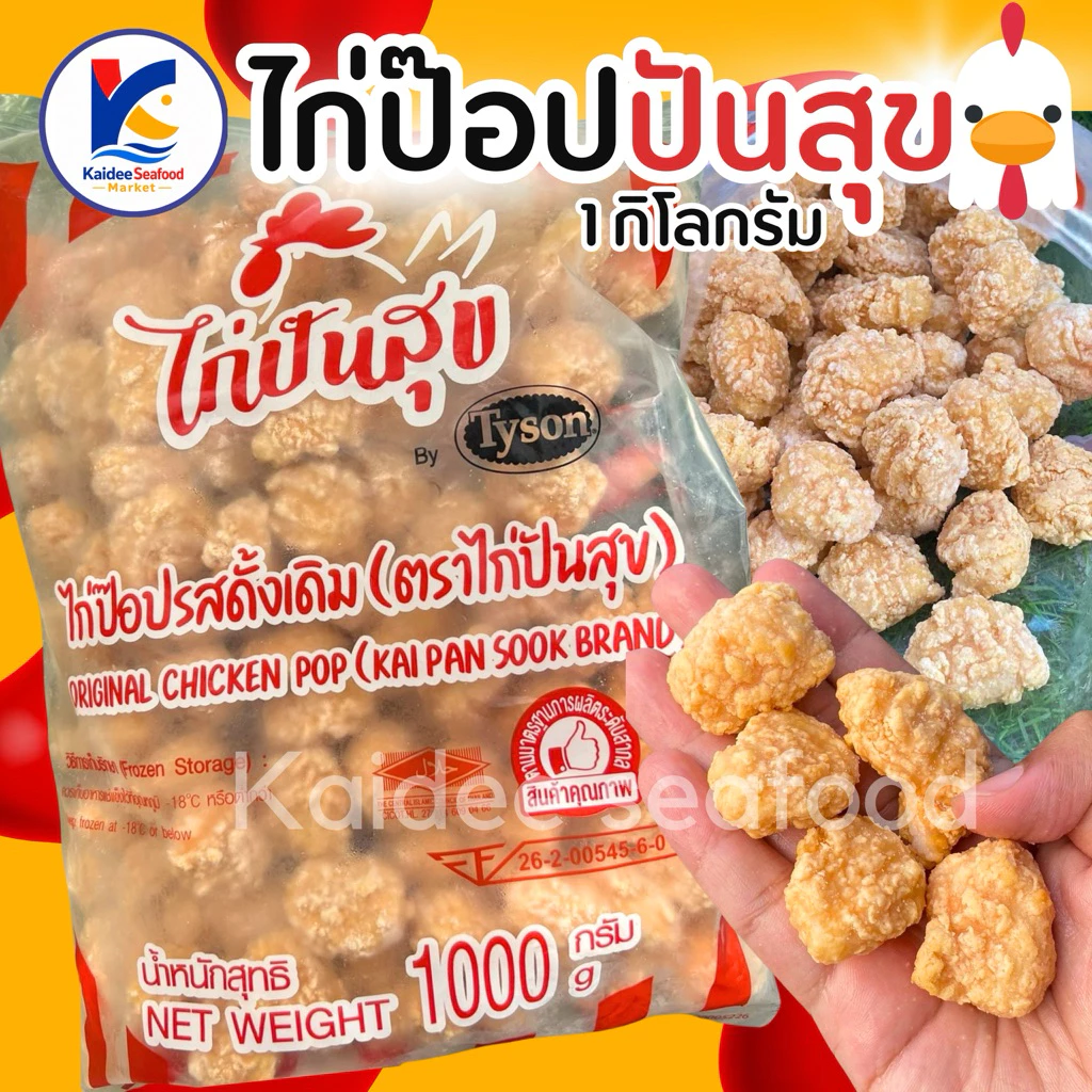 ไก่ป๊อปปันสุข 1Kg. 🐔🔥 🚛เหมาค่าส่ง ฟรีกล่องโฟม!! ทุกจังหวัดทั่วไทย🎉 ไก่ป๊อป