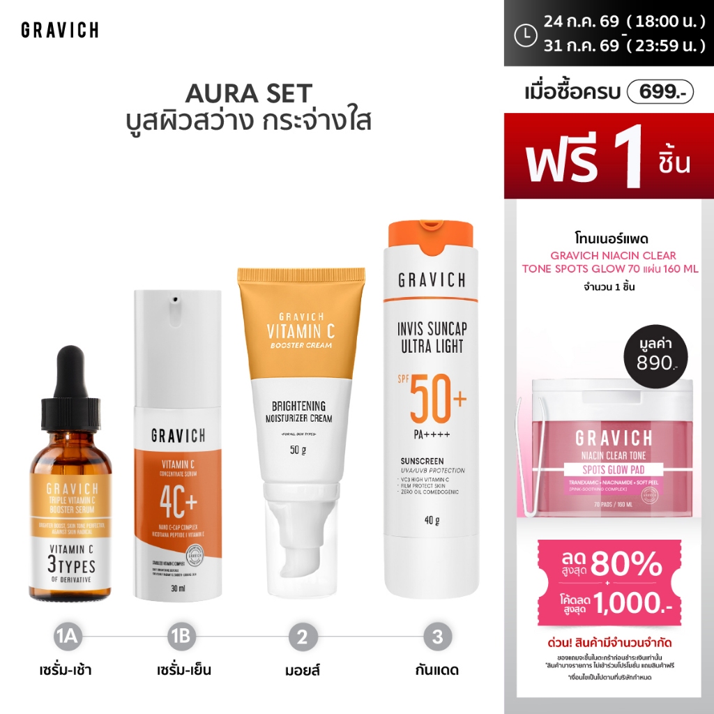 Gravich เซตบูสต์ผิวกระจ่างใส Vitamin C Booster Serum, 4 VITAMIN C, Triple Vitamin C Cream, Invis Suncap Sunscreen